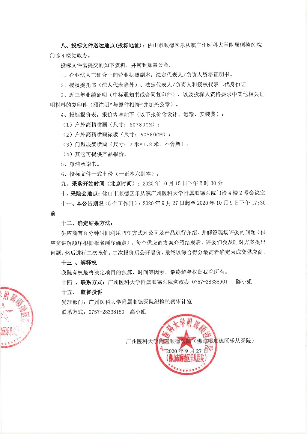 2廣州醫(yī)科大學(xué)附屬順德醫(yī)院宣傳品供應(yīng)商遴選項(xiàng)目公告.jpg