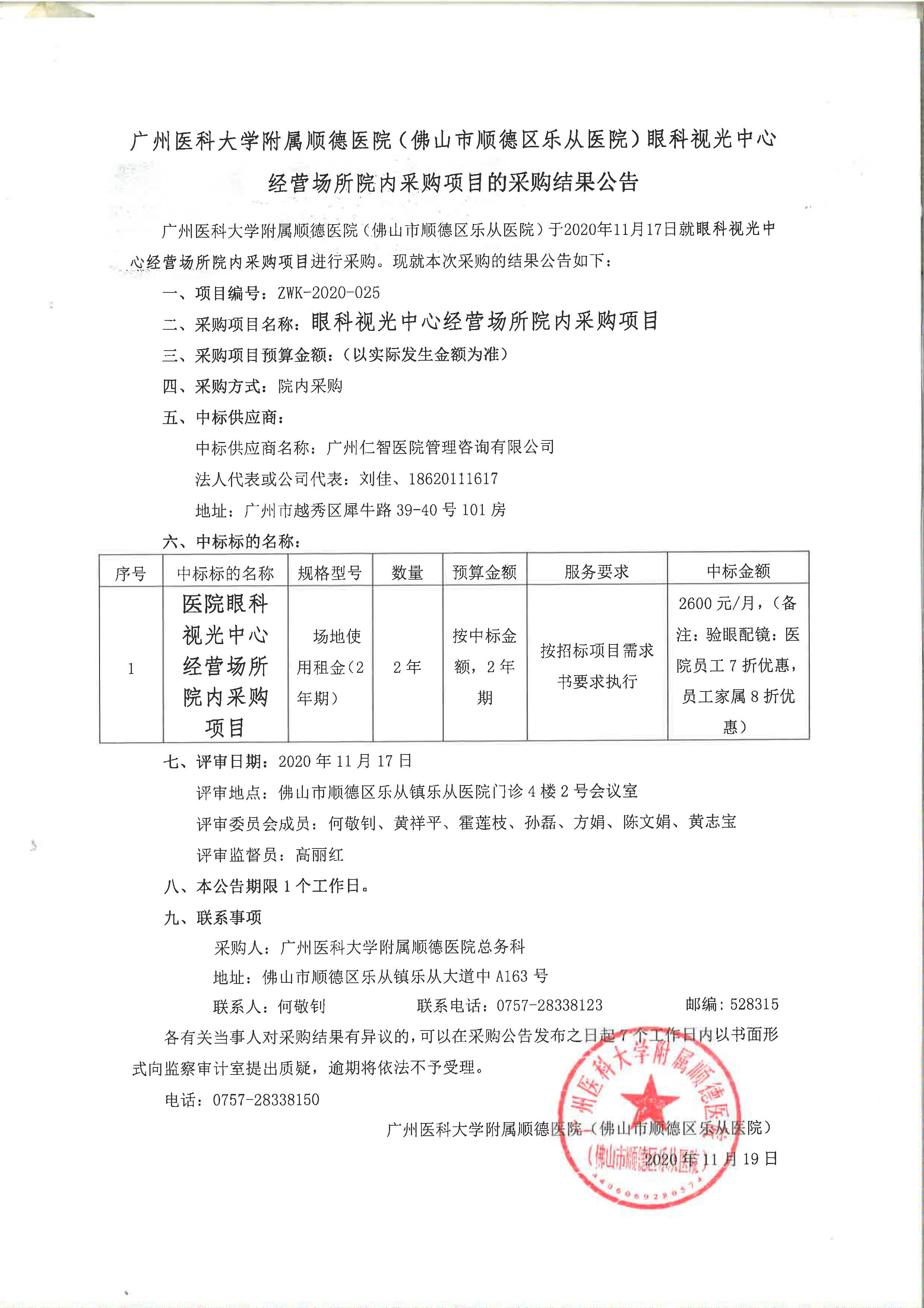 1廣州醫(yī)科大學(xué)附屬順德醫(yī)院(佛山市順德區(qū)樂從醫(yī)院)眼科視光中心經(jīng)營場所院內(nèi)采購項目的采購結(jié)果公告.jpg 1廣州醫(yī)科大學(xué)附屬順德醫(yī)院(佛山市順德區(qū)樂從醫(yī)院)眼科視光中心經(jīng)營場所院內(nèi)采購項目的采購結(jié)果公告.jpg