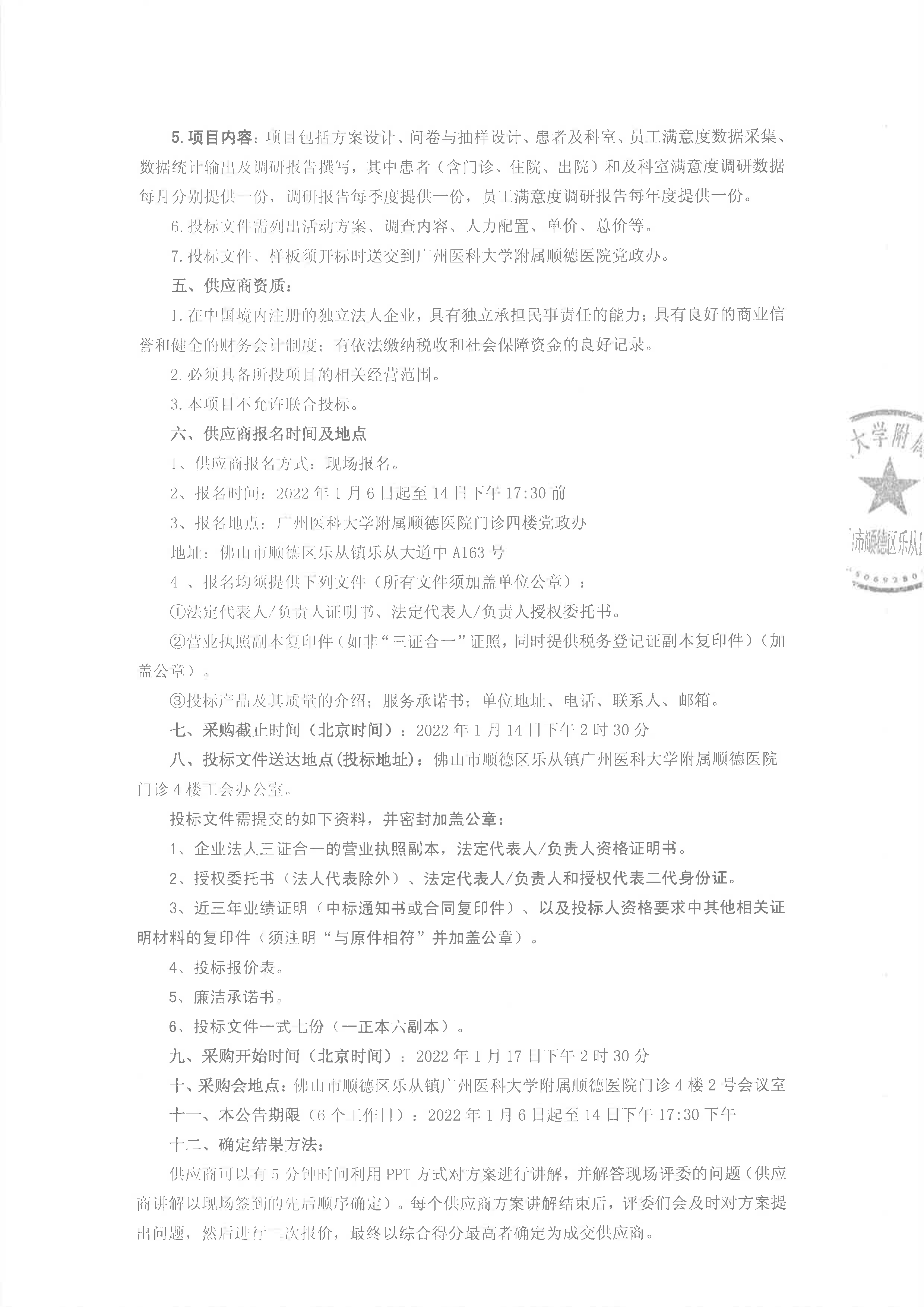 (項目公告）2022年員工及患者滿意度調(diào)查院內(nèi)開標(biāo)_2.jpg