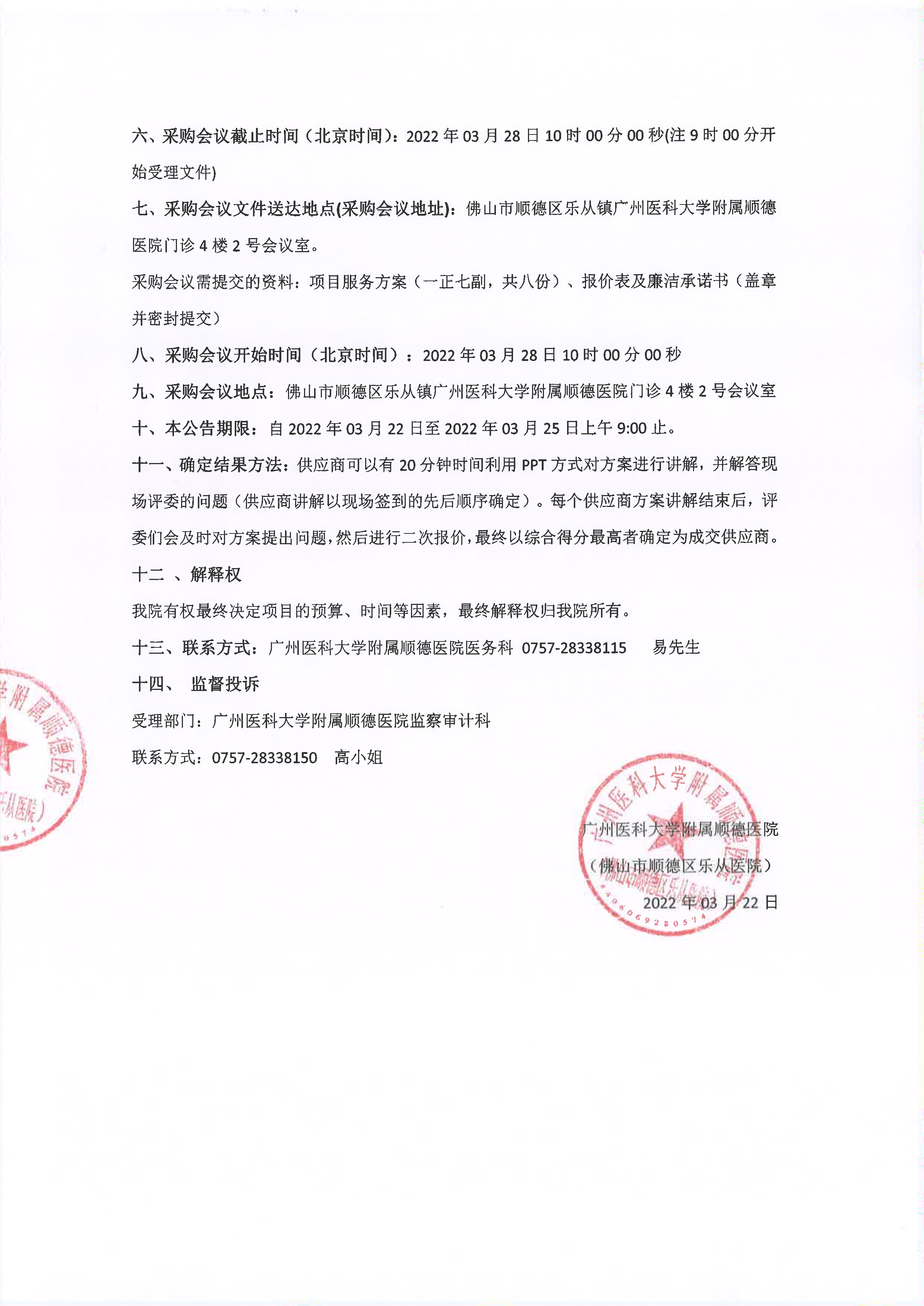 2022年醫(yī)療責(zé)任保險(xiǎn)項(xiàng)目的采購公告_2.jpg