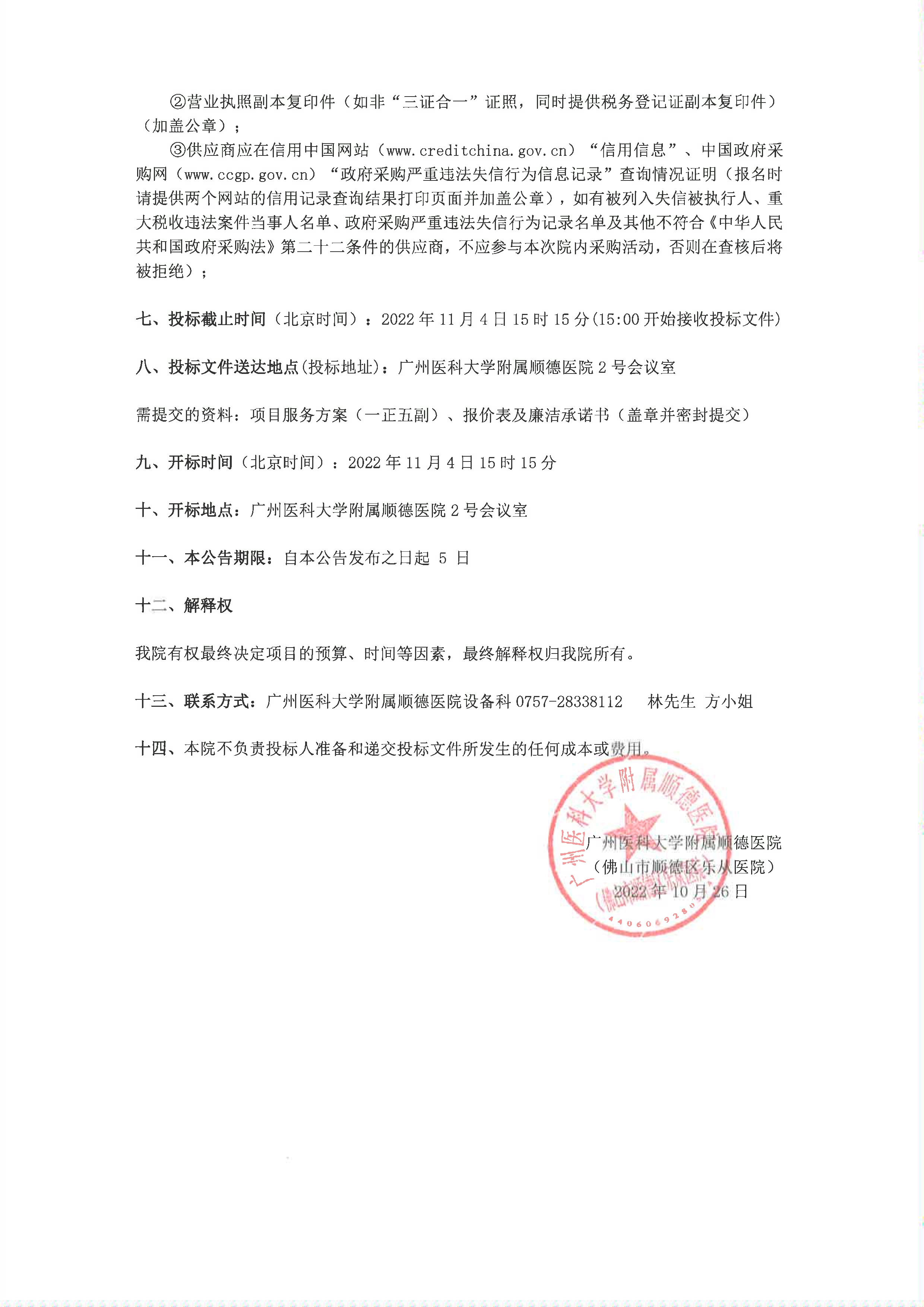 關(guān)于我院”全自動(dòng)血型分析儀“項(xiàng)目的院內(nèi)采購(gòu)公告_2.jpg