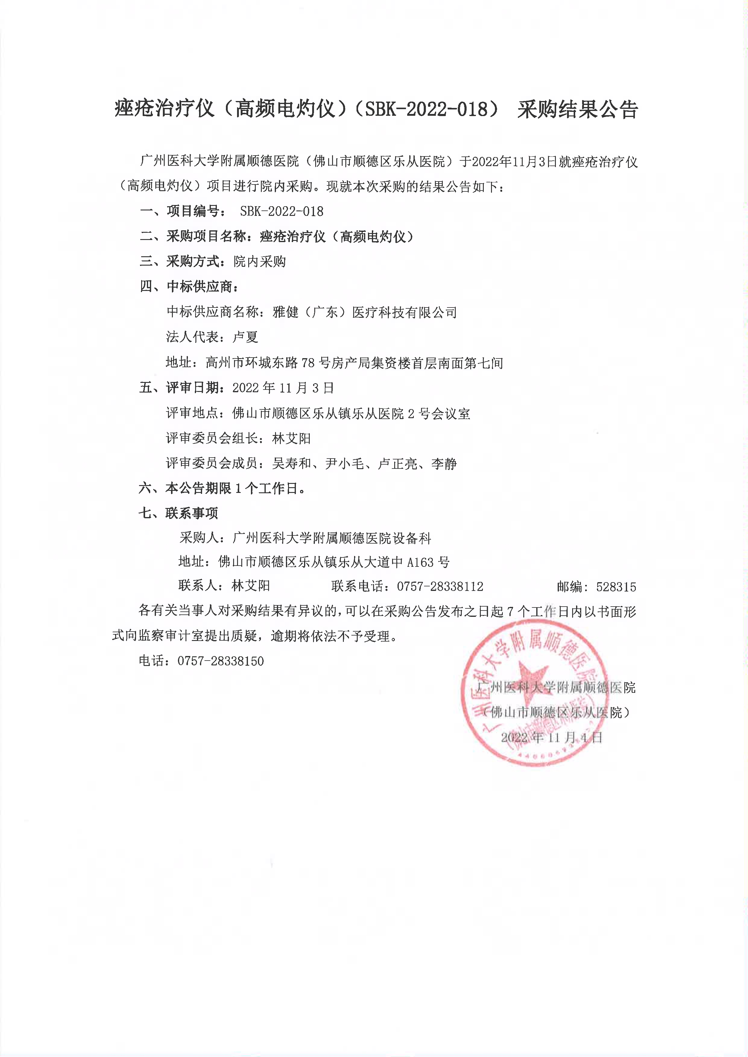 痤瘡治療儀(高頻電灼儀)(SBK-2022-018)采購(gòu)結(jié)果公告_1.jpg 痤瘡治療儀(高頻電灼儀)(SBK-2022-018)采購(gòu)結(jié)果公告_1.jpg