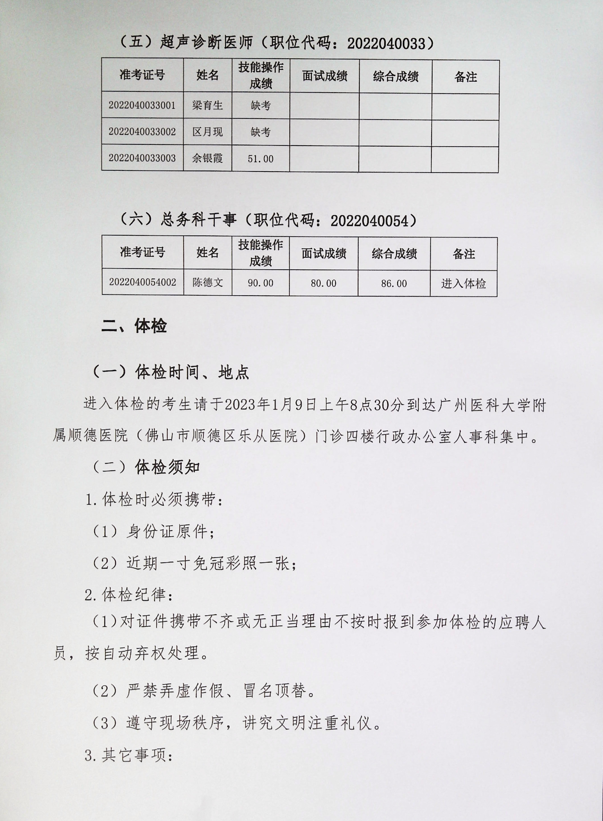廣州醫(yī)科大學(xué)附屬順德醫(yī)院2022年下半年編外非后勤工作人員公開(kāi)招聘綜合成績(jī)及進(jìn)入體檢人員名單的公告（第六批）_2.jpg