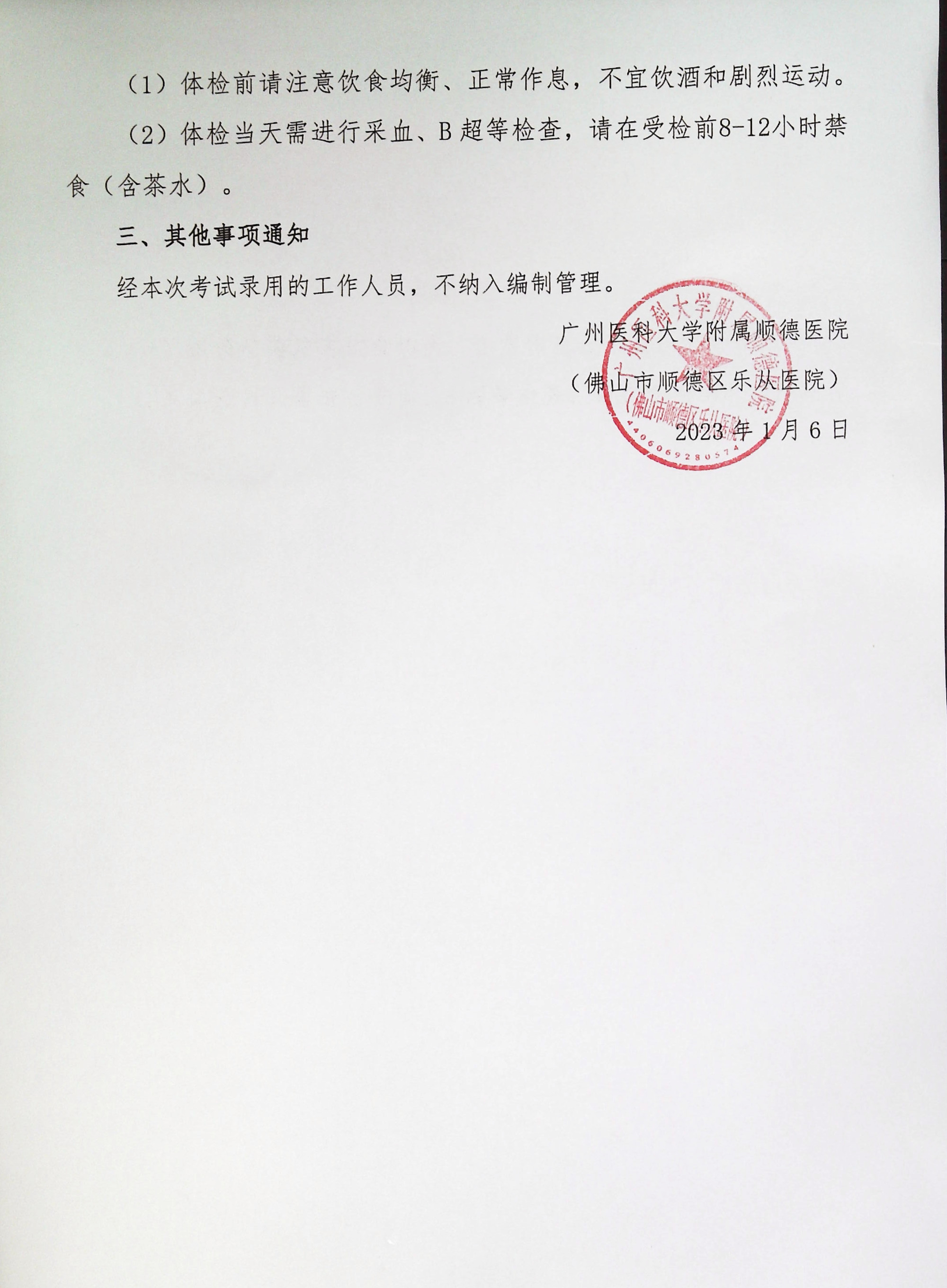 廣州醫(yī)科大學(xué)附屬順德醫(yī)院2022年下半年編外非后勤工作人員公開(kāi)招聘綜合成績(jī)及進(jìn)入體檢人員名單的公告（第六批）_3.jpg