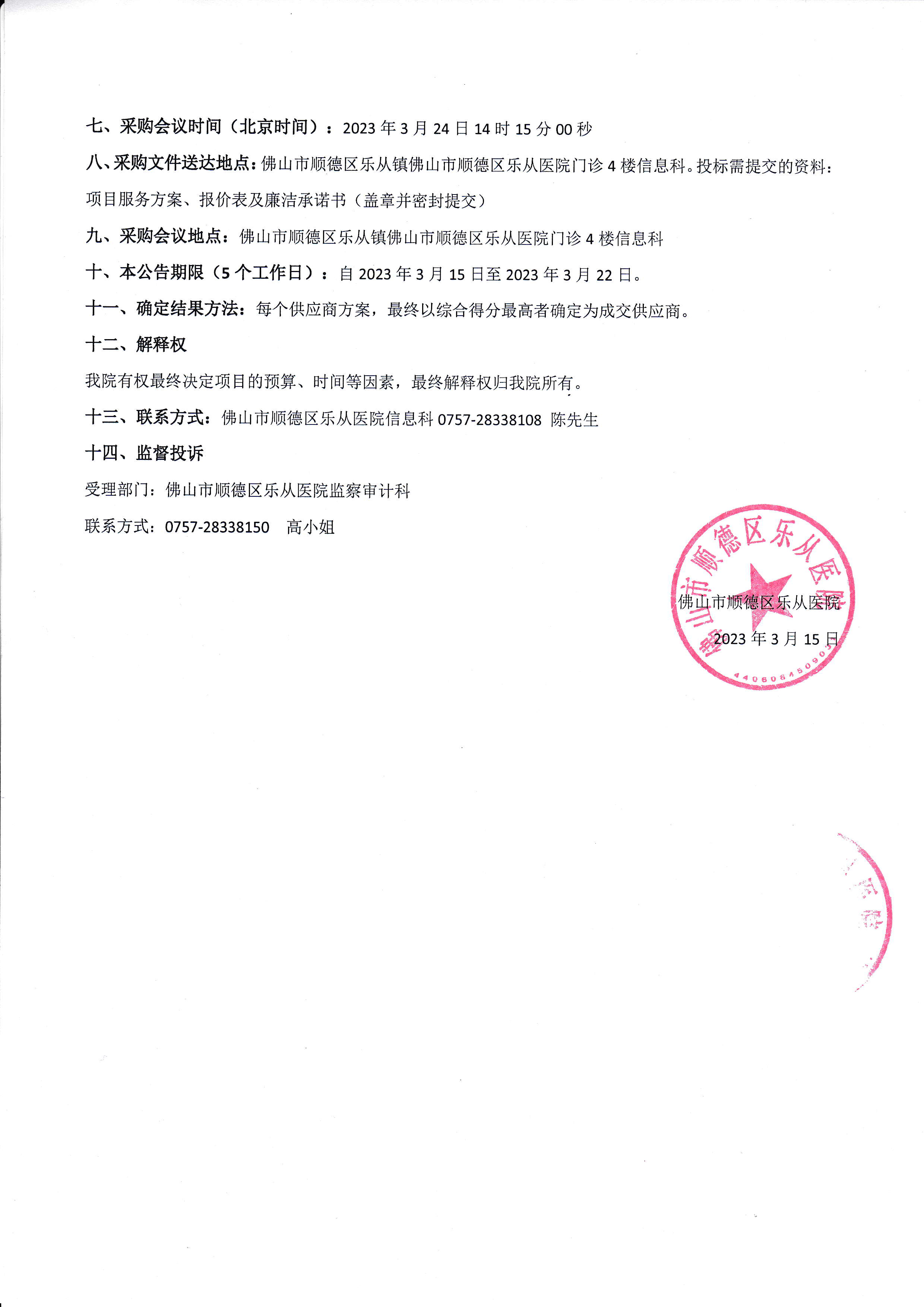 糖尿病醫(yī)防協(xié)同聯(lián)盟管理平臺(tái)對(duì)接-采購公告-2.jpg