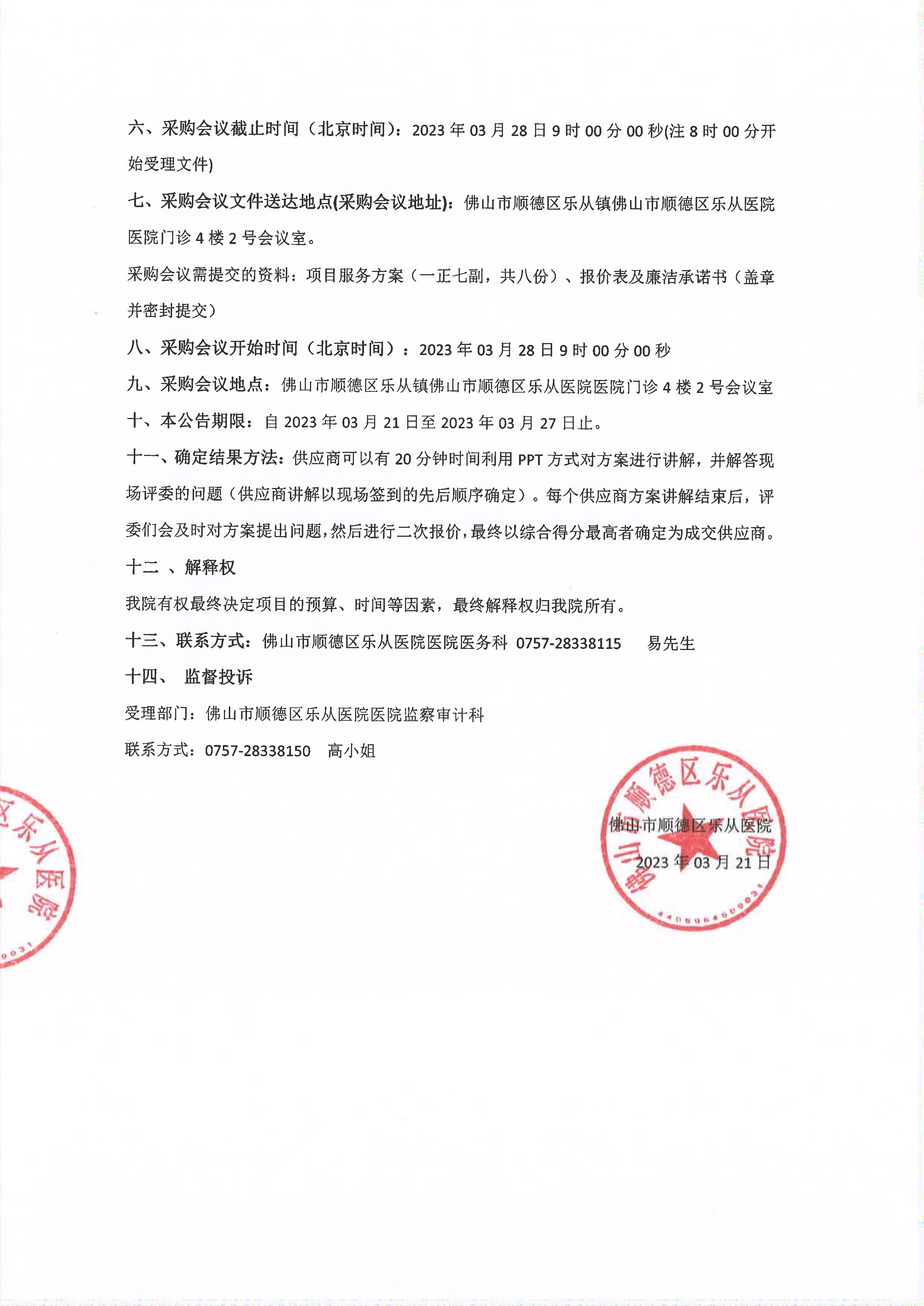 2023年醫(yī)療責(zé)任保險(xiǎn)招標(biāo)公告_2.jpg