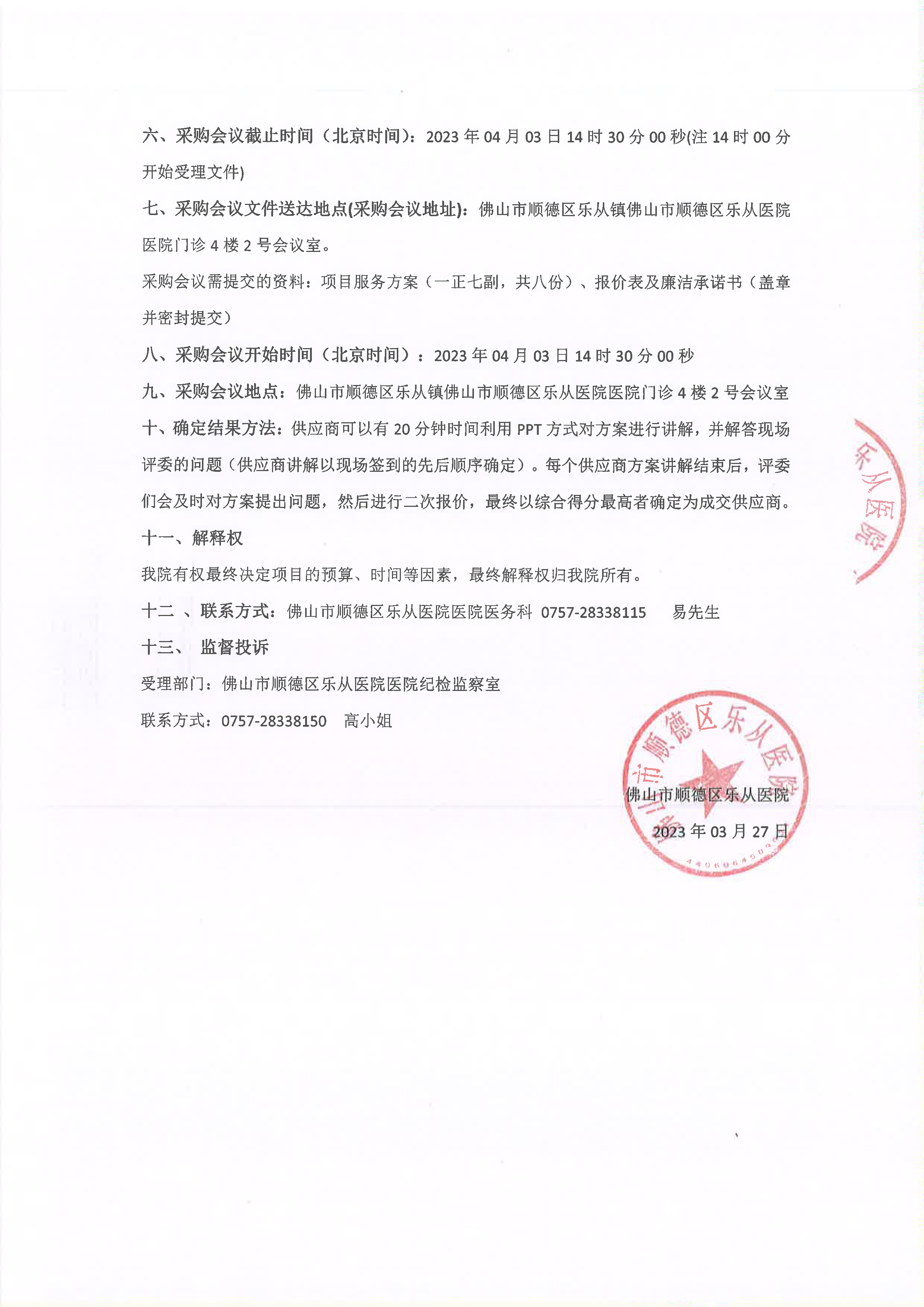 2023年醫(yī)療責(zé)任保險(xiǎn)招標(biāo)公告（第二次）-2.jpg