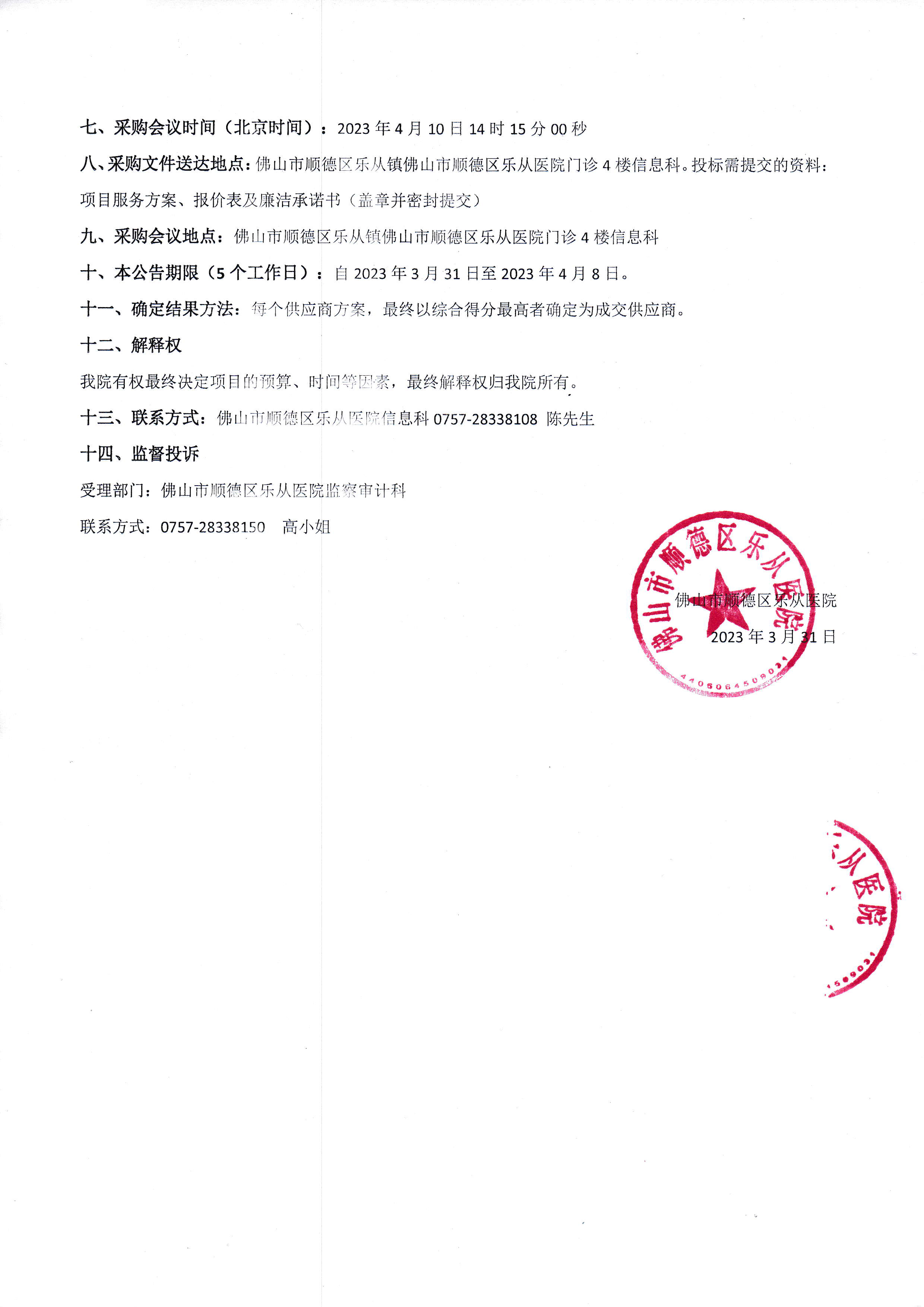 順德區(qū)婦幼健康e寶典接口項(xiàng)目（HIS接口）-采購(gòu)公告-2.jpg