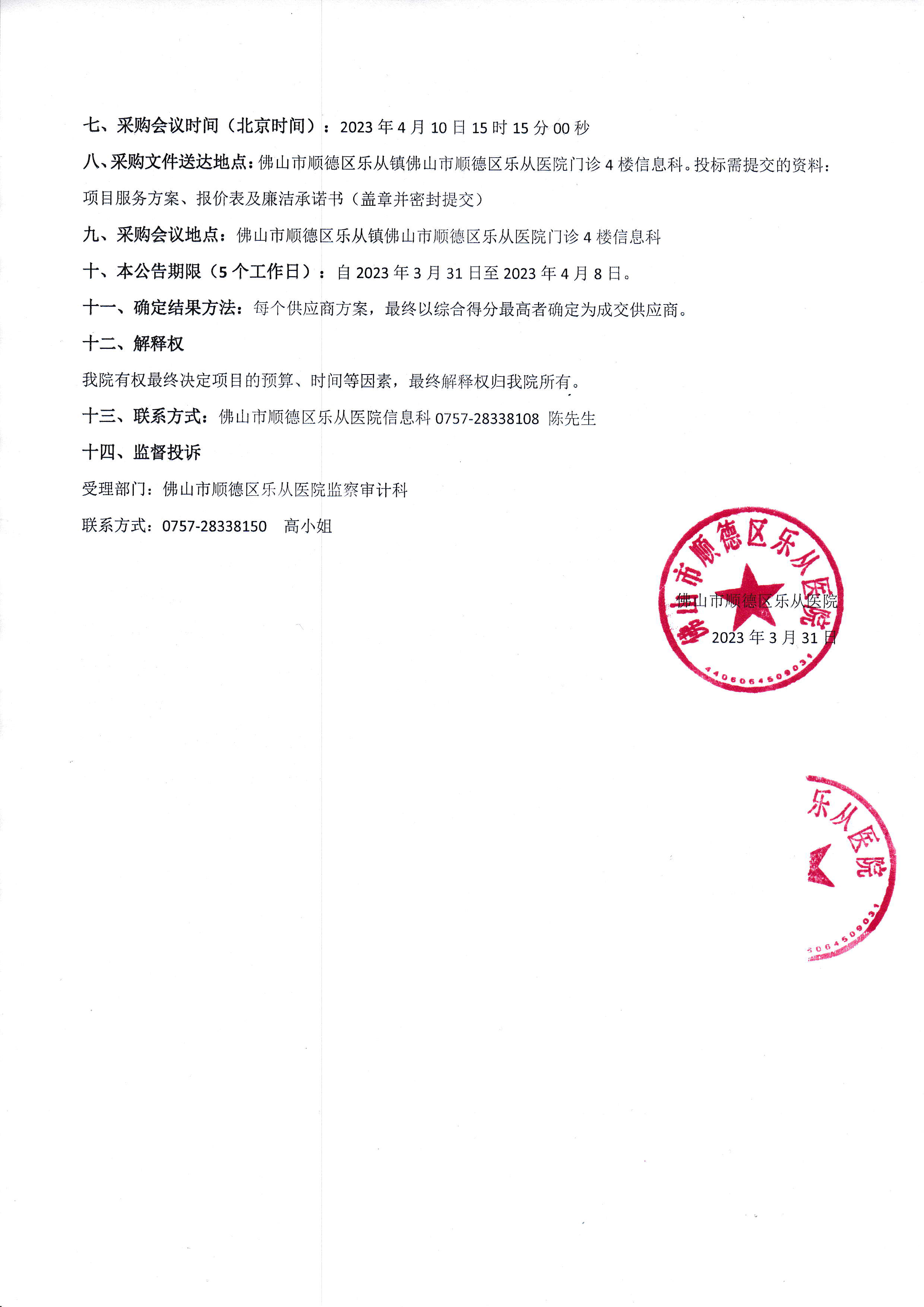 互聯(lián)網(wǎng)醫(yī)院項目（HIS接口）-采購公告-2.jpg