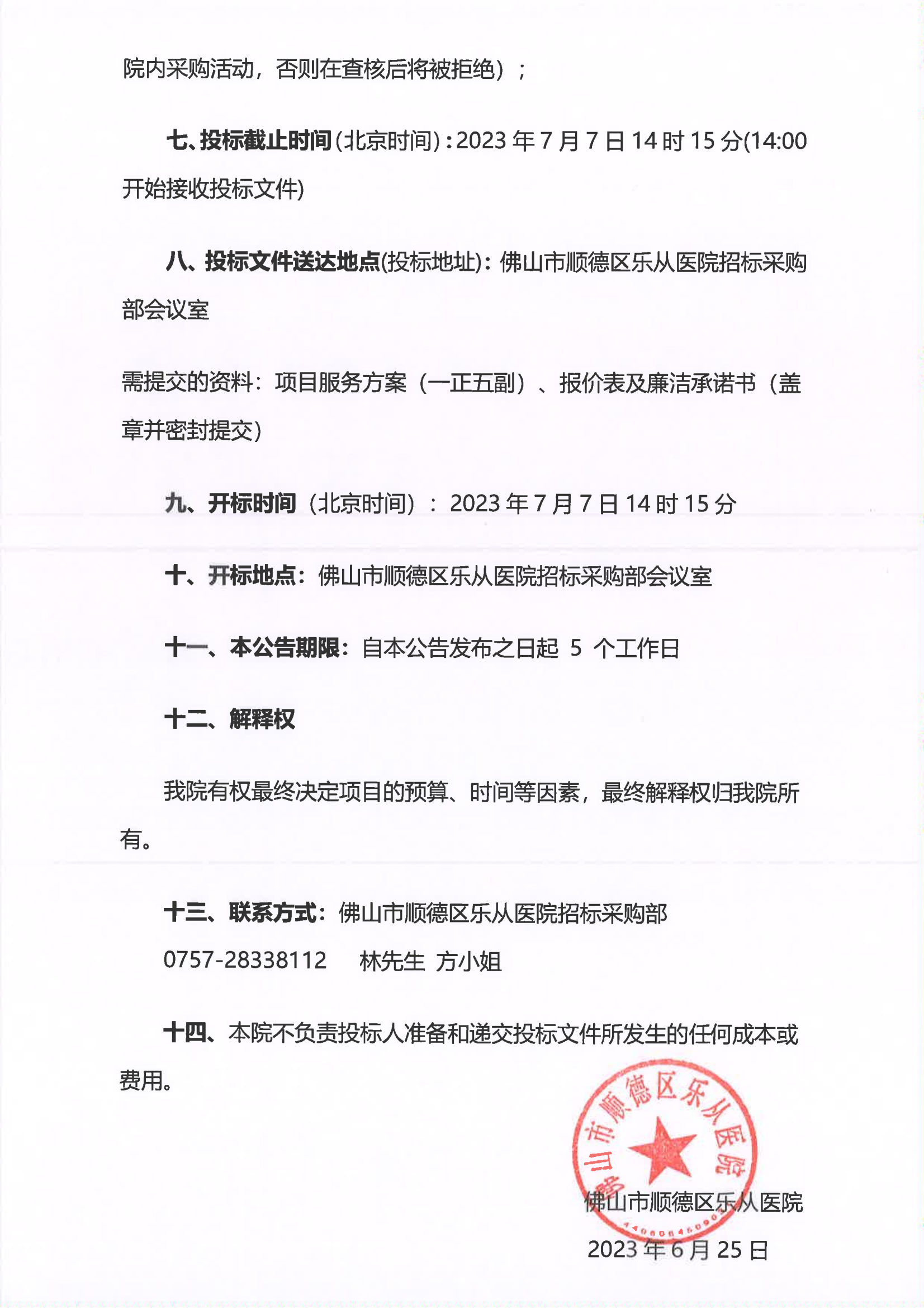 關(guān)于我院“雙極電切內(nèi)窺鏡”項(xiàng)目院內(nèi)采購(gòu)的公告_02.png