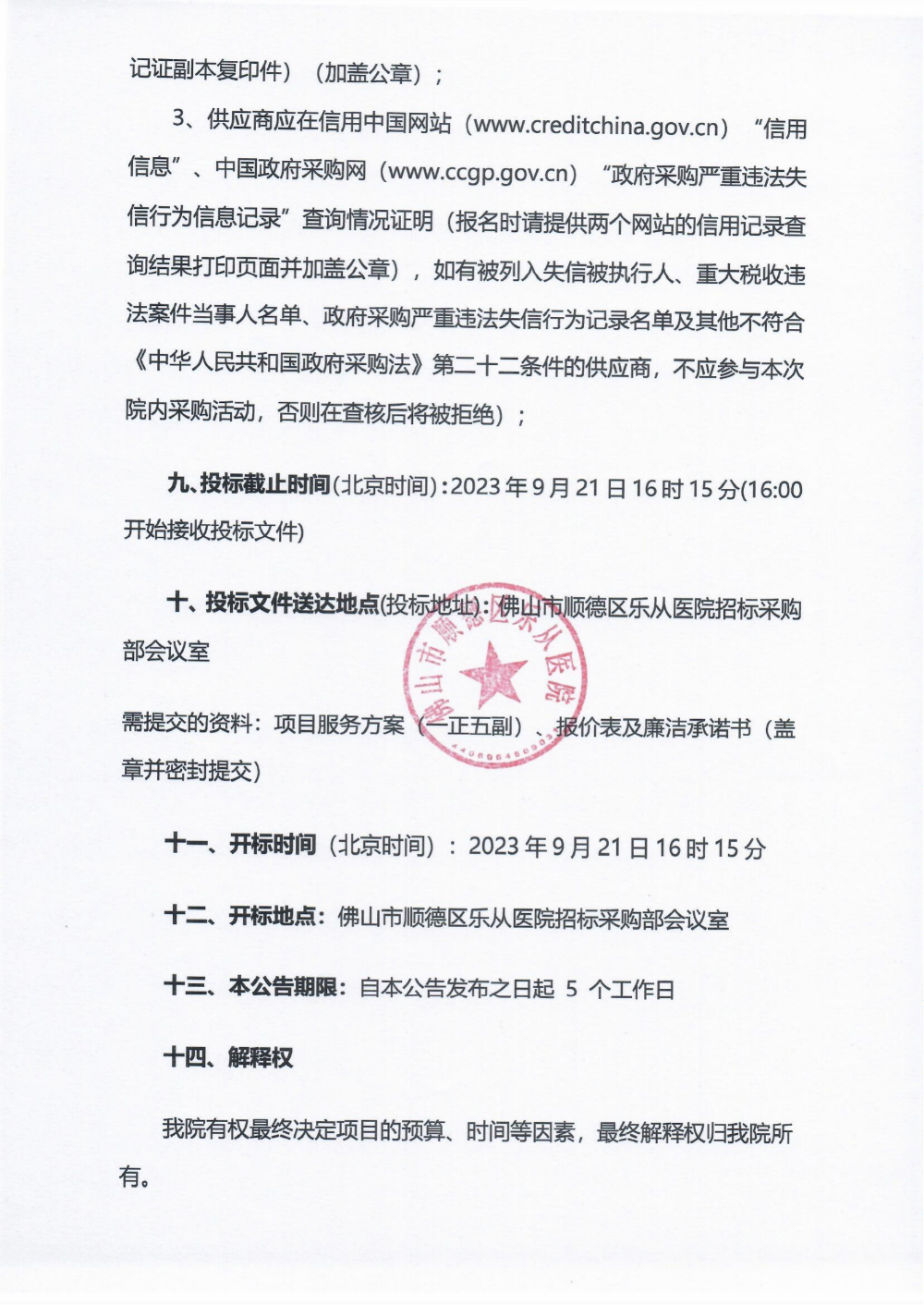 單一來(lái)源采購(gòu)公告《費(fèi)森尤斯透析機(jī)OCM模組》_02.png