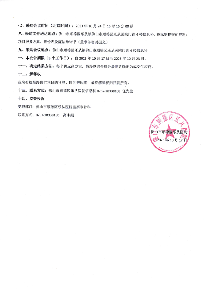 醫(yī)保移動支付中心對接項目院內(nèi)采購公告2.png