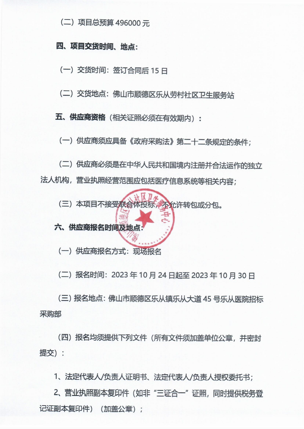采購公告《慢病一體化診室建設(shè)醫(yī)療設(shè)備項目》_01.png