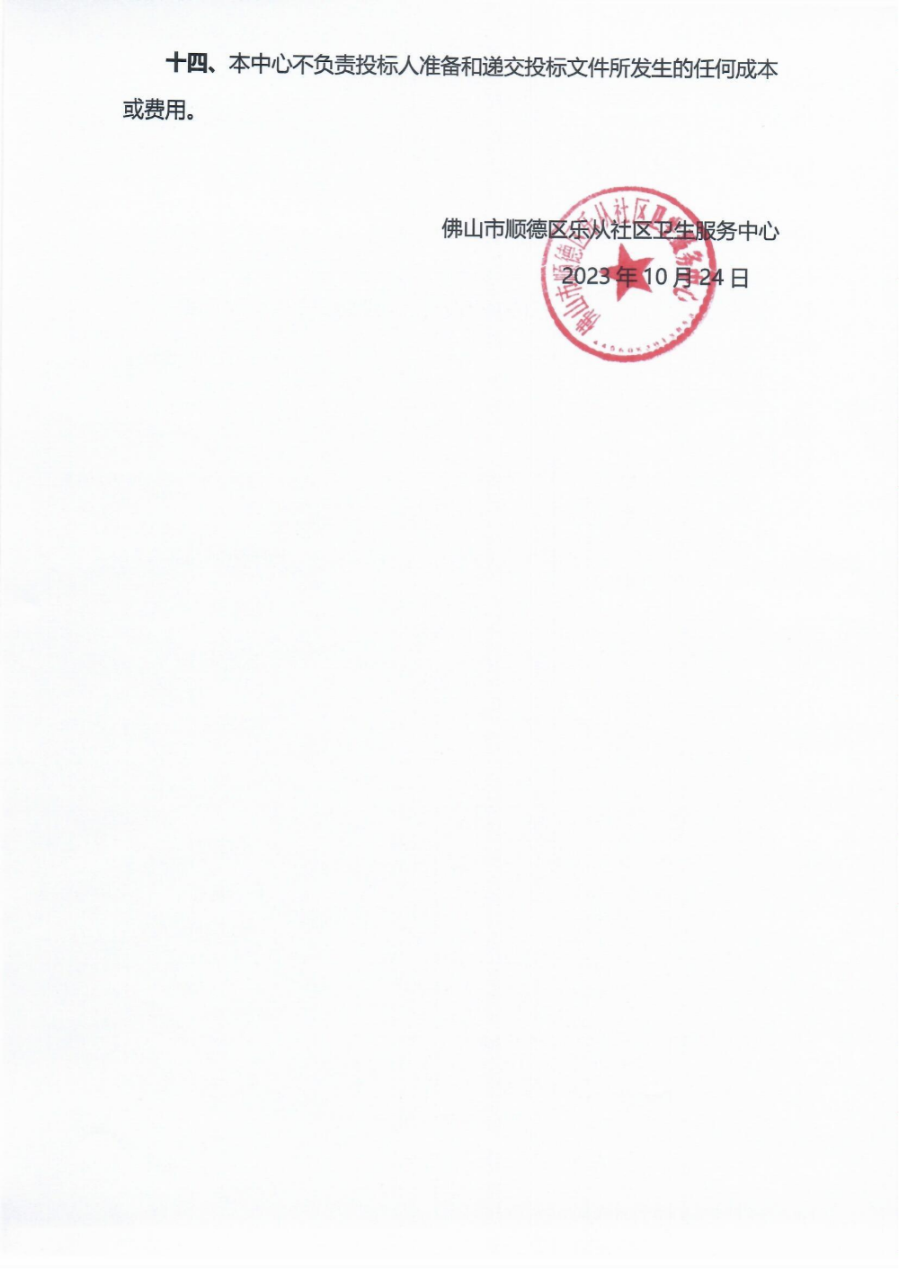 采購公告《慢病一體化診室建設(shè)醫(yī)療設(shè)備項目》_03.png
