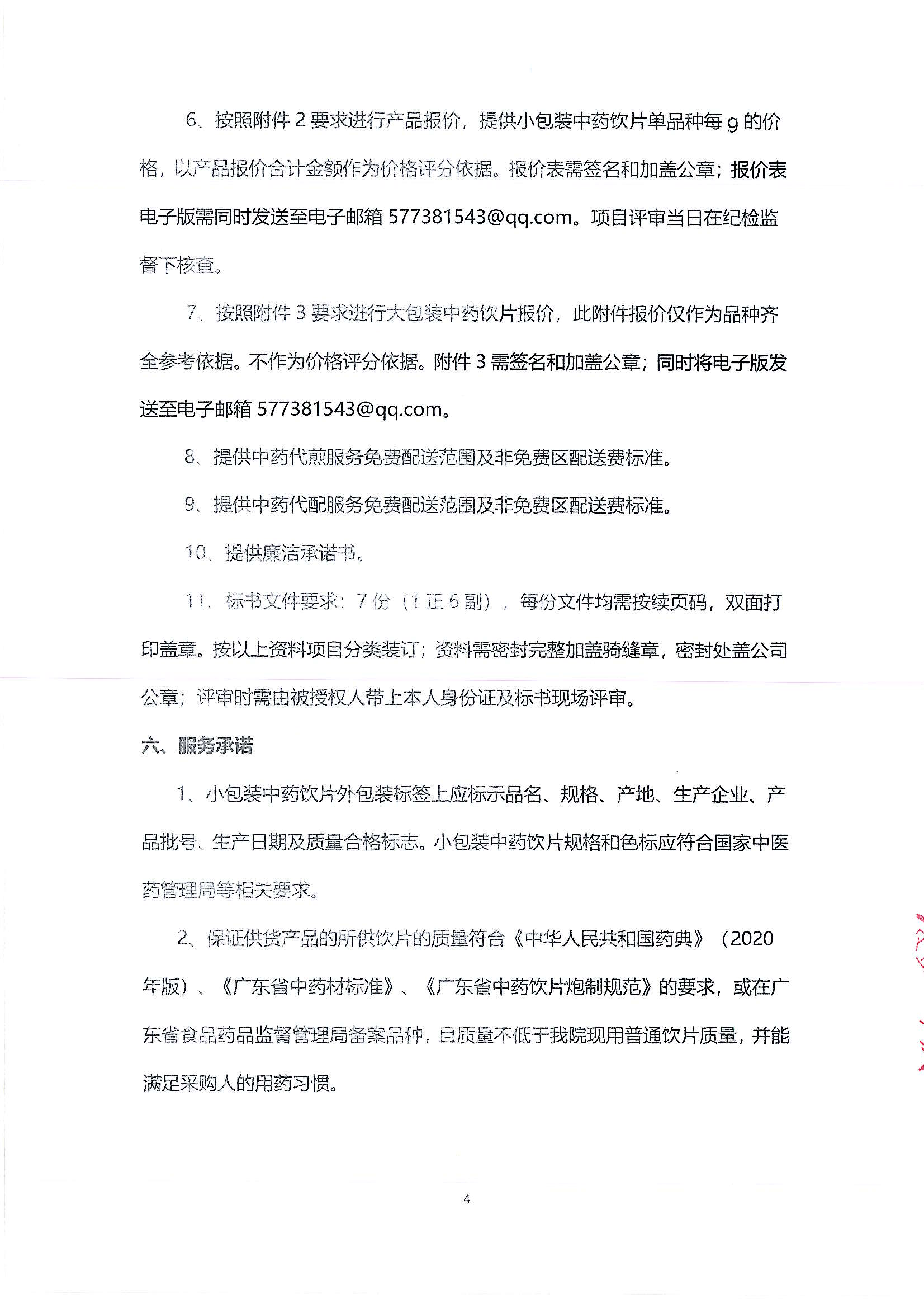 （公告）樂從社區(qū)中藥代煎代配物流配送采購(gòu)公告_03.png