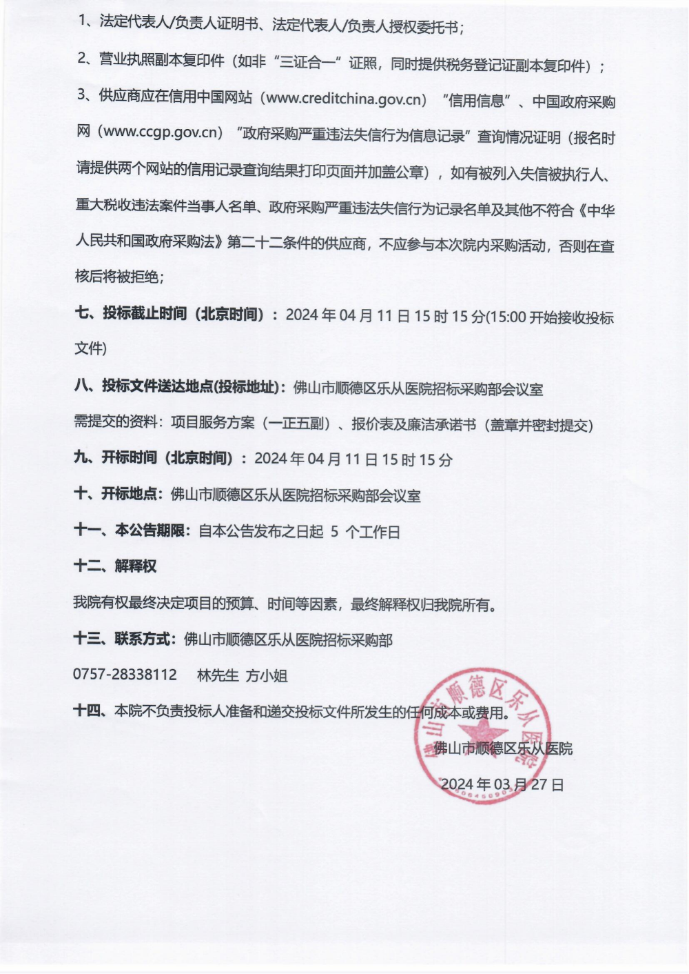 采購(gòu)公告《冰凍切片機(jī)》_01.png