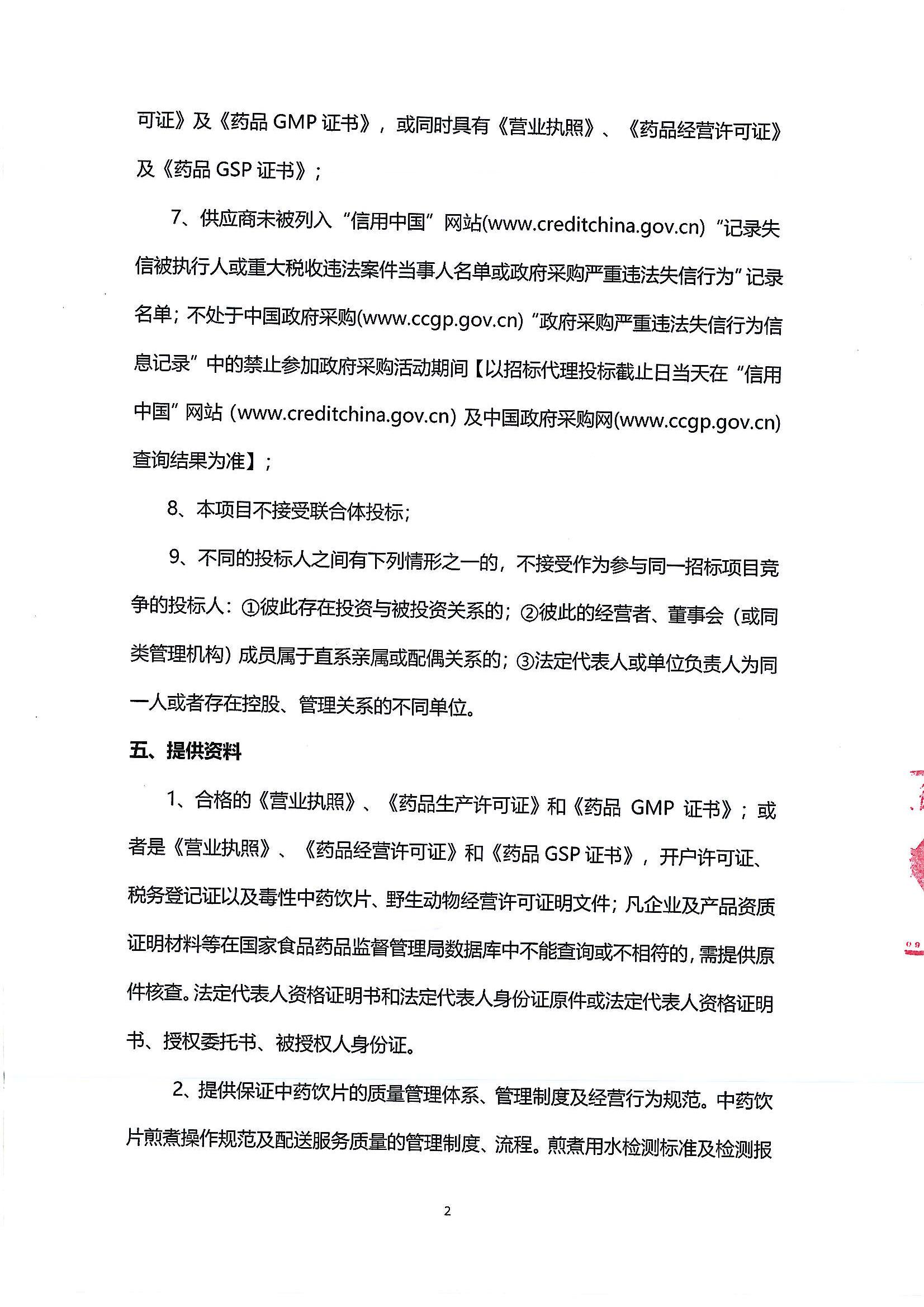 (第二次)中藥飲片供應及中藥代煎物流配送服務采購公告_01.jpg