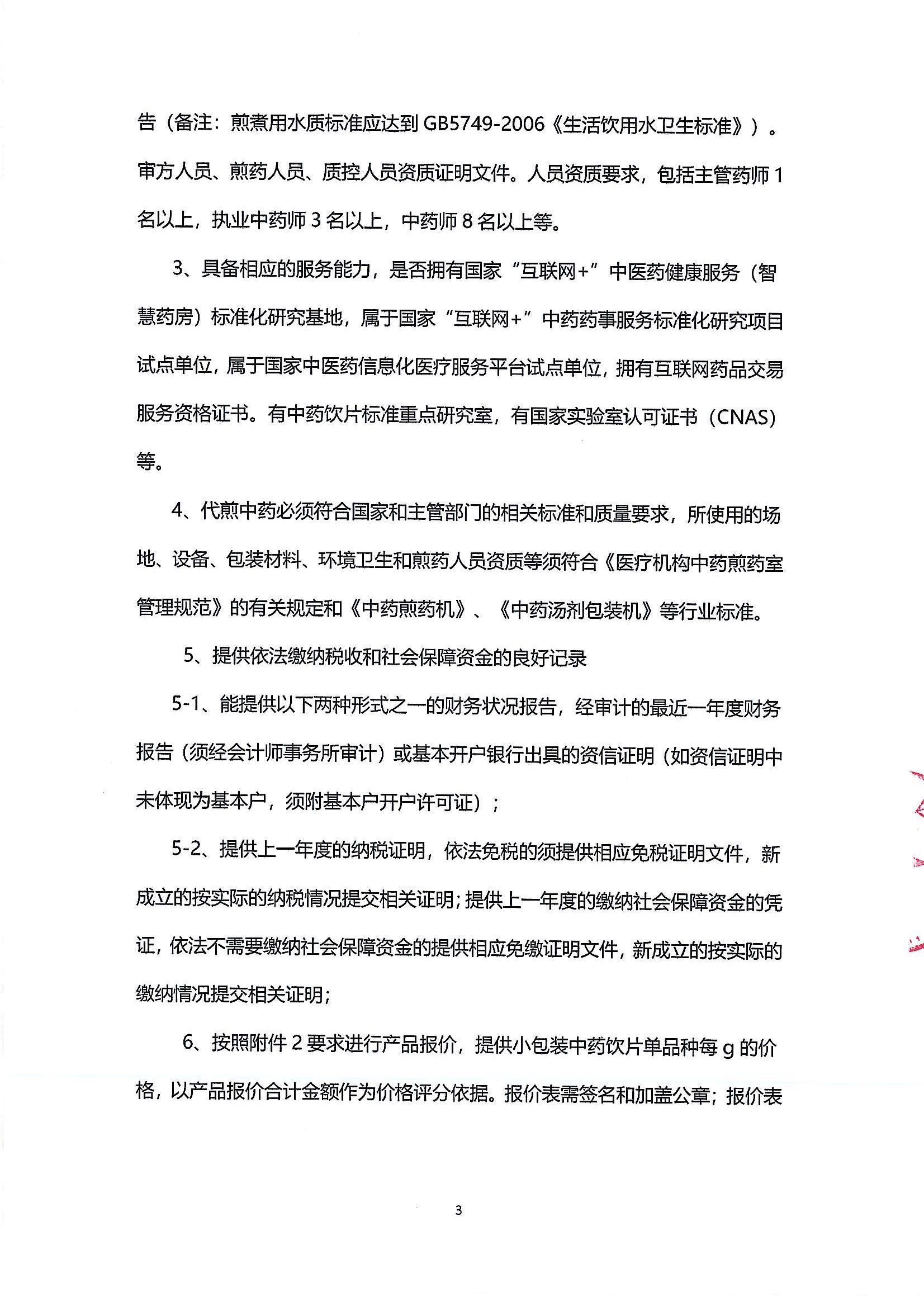 (第二次)中藥飲片供應及中藥代煎物流配送服務采購公告_02.jpg