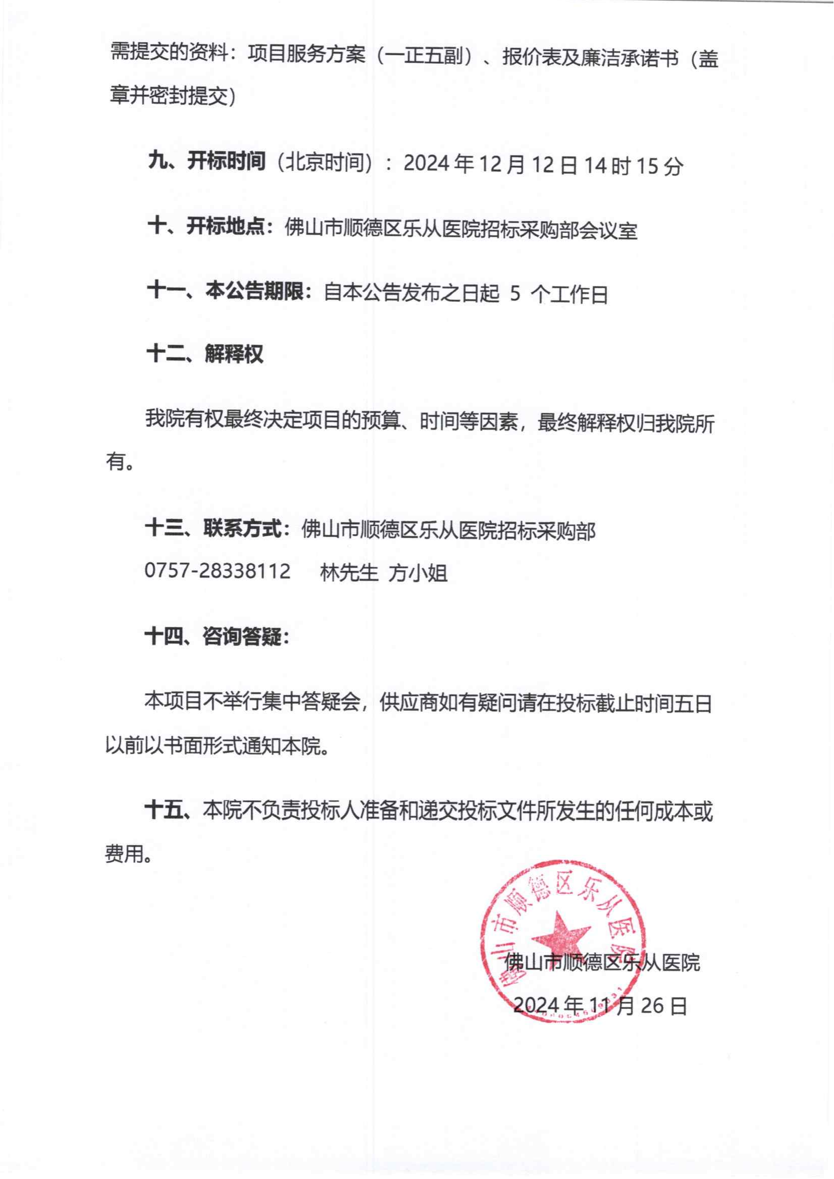 采購(gòu)公告《宮腔鏡攝像系統(tǒng)》_02.png