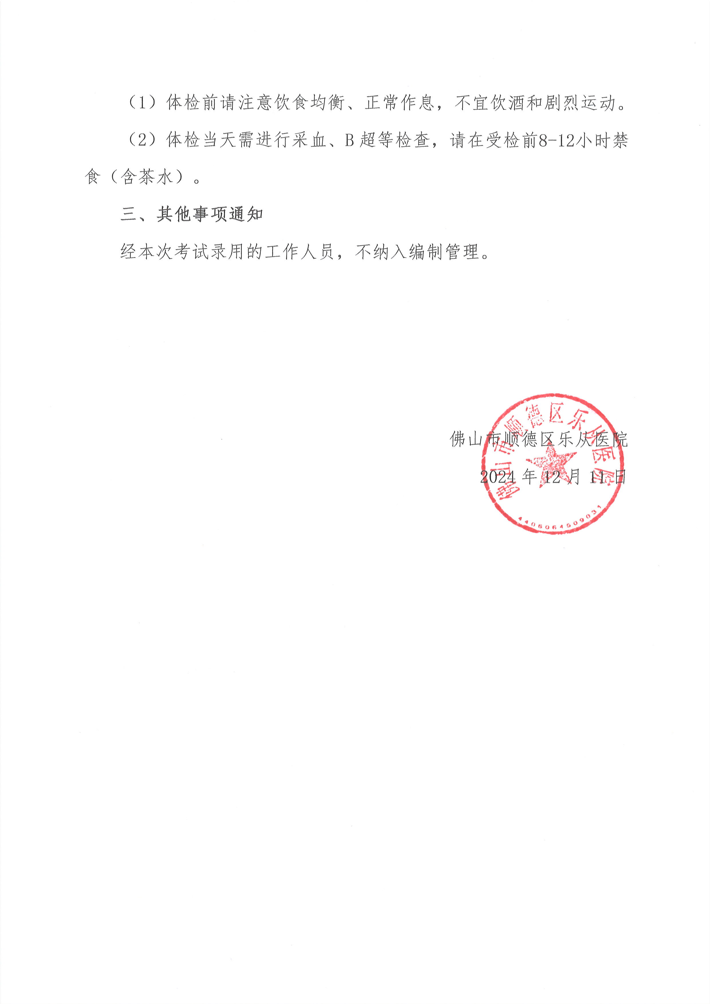 2佛山市順德區(qū)樂(lè)從醫(yī)院2024年編外非后勤人員（第2期）公開(kāi)招聘綜合成績(jī)及進(jìn)入體檢人員名單的公告（第二批）3.jpg