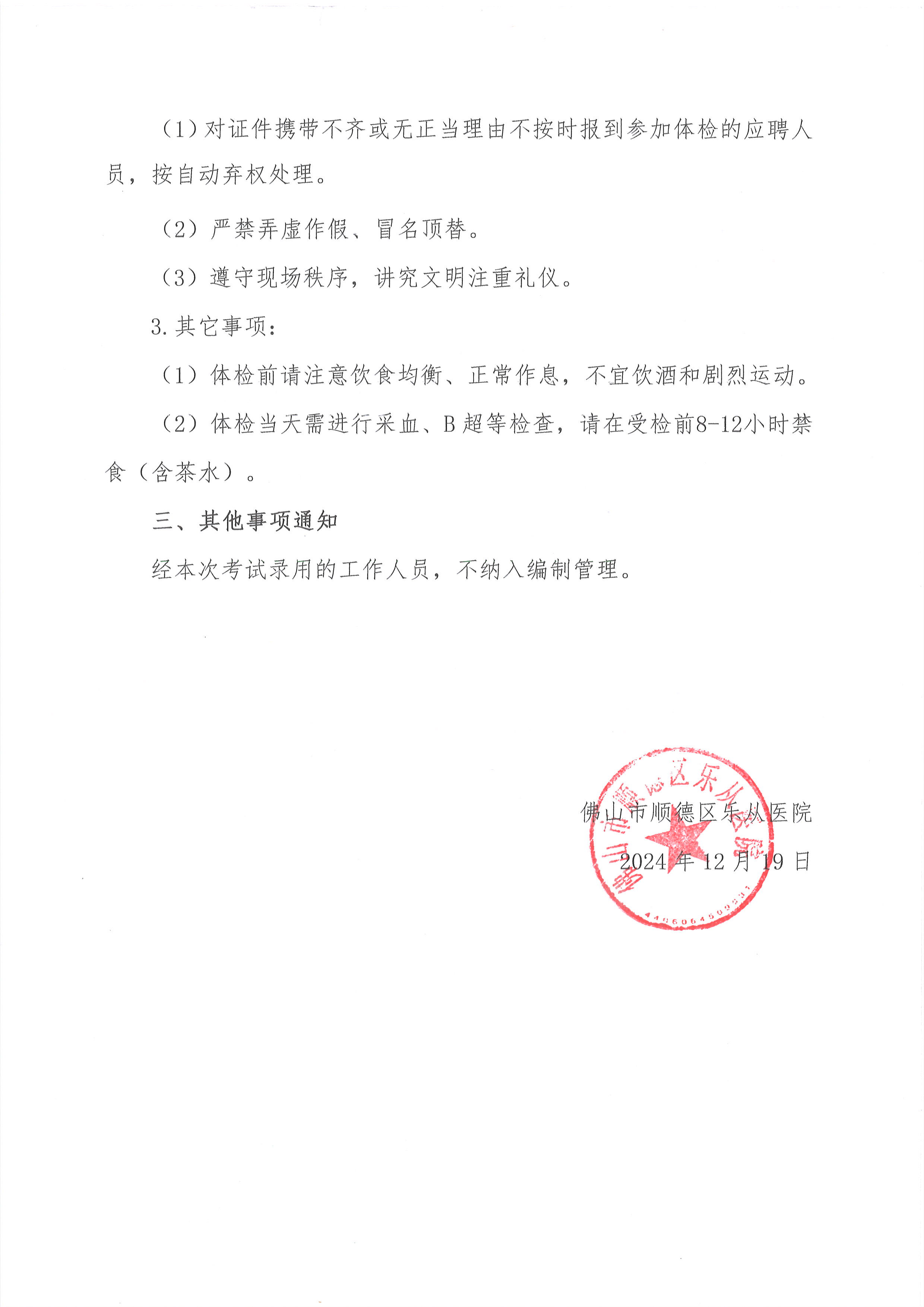 3佛山市順德區(qū)樂從醫(yī)院2024年編外非后勤人員（第2期）公開招聘綜合成績及進入體檢人員名單的公告（第三批）2.jpg