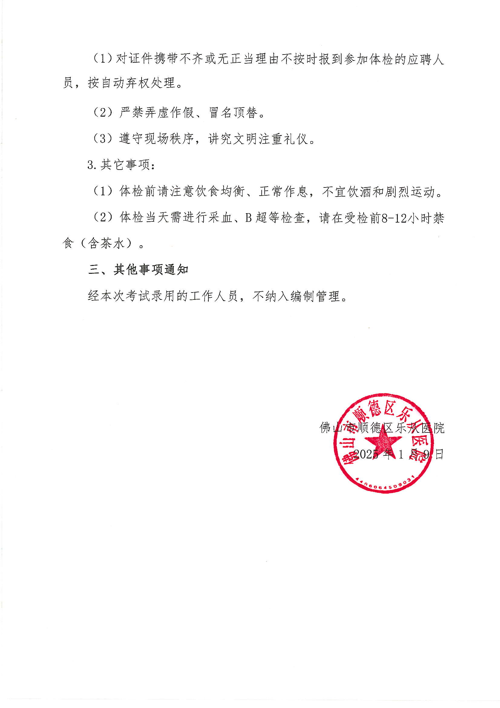 3佛山市順德區(qū)樂從醫(yī)院2024年編外非后勤人員（第2期）公開招聘綜合成績及進入體檢人員名單的公告（第四批）2.JPG