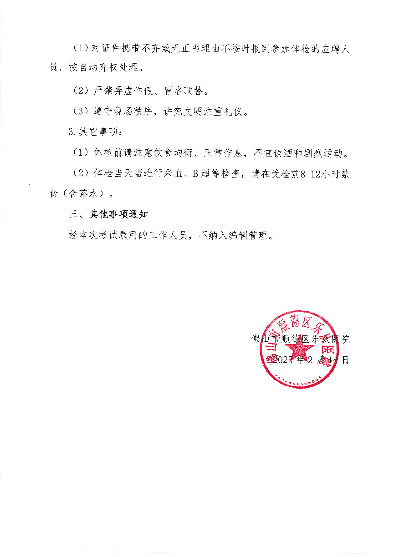 3佛山市順德區(qū)樂從醫(yī)院2024年編外非后勤人員（第2期）公開招聘綜合成績(jī)及進(jìn)入體檢人員名單的公告（第六批）2.JPG