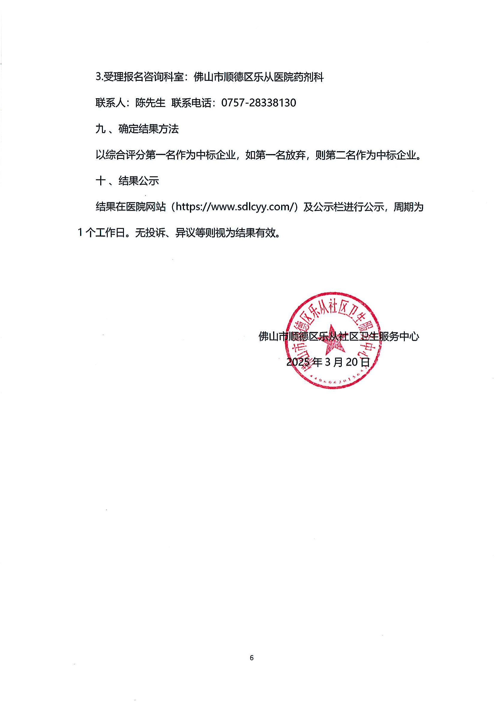 (公告)樂(lè)從社區(qū)中藥飲片供應(yīng)及中藥代煎代配物流配送服務(wù)采購(gòu)公告_05.png