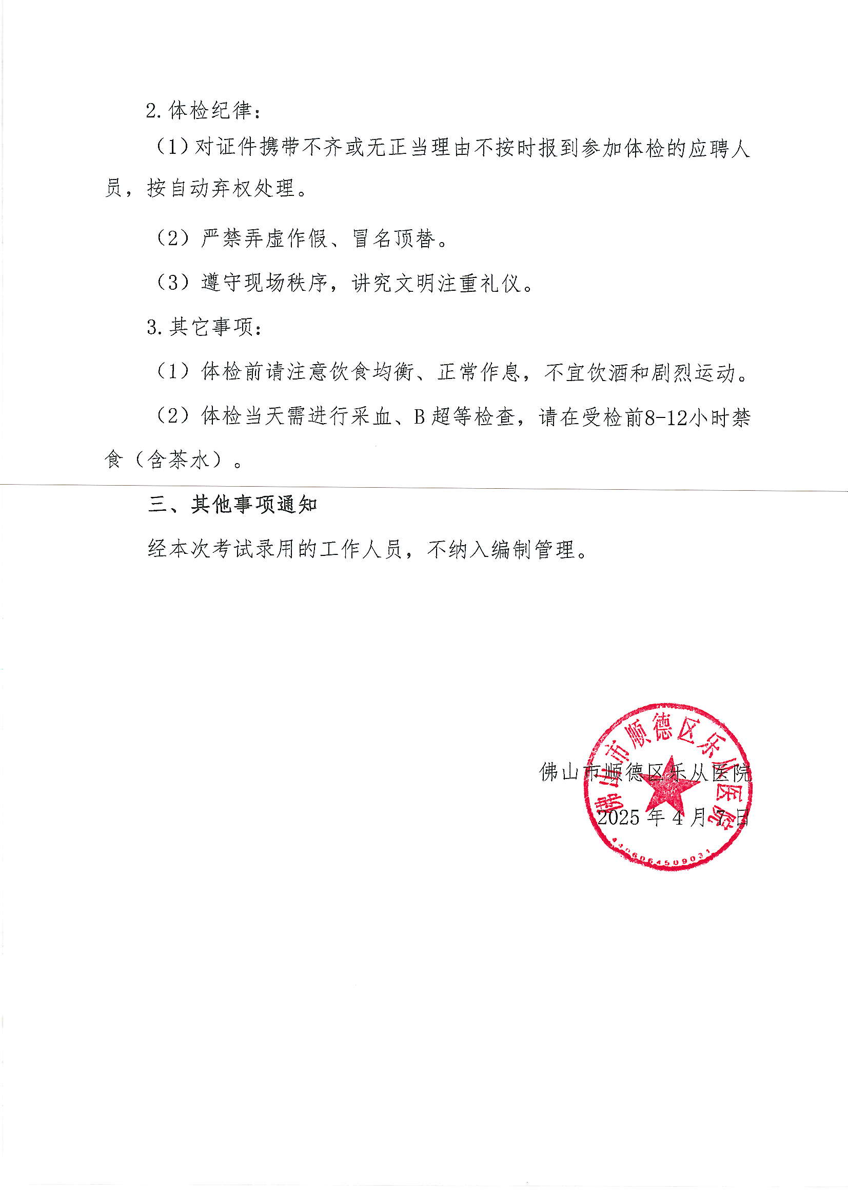佛山市順德區(qū)樂從醫(yī)院2025年公開招聘編外非后勤工作人員公開招聘綜合成績及進(jìn)入體檢人員名單的公告（第二批）3.JPG