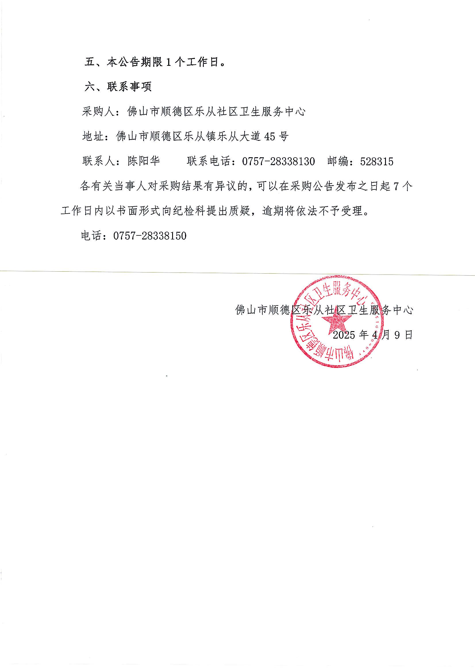 （公告）樂(lè)從社衛(wèi)中藥代煎代配項(xiàng)目采購(gòu)結(jié)果公告_01.png