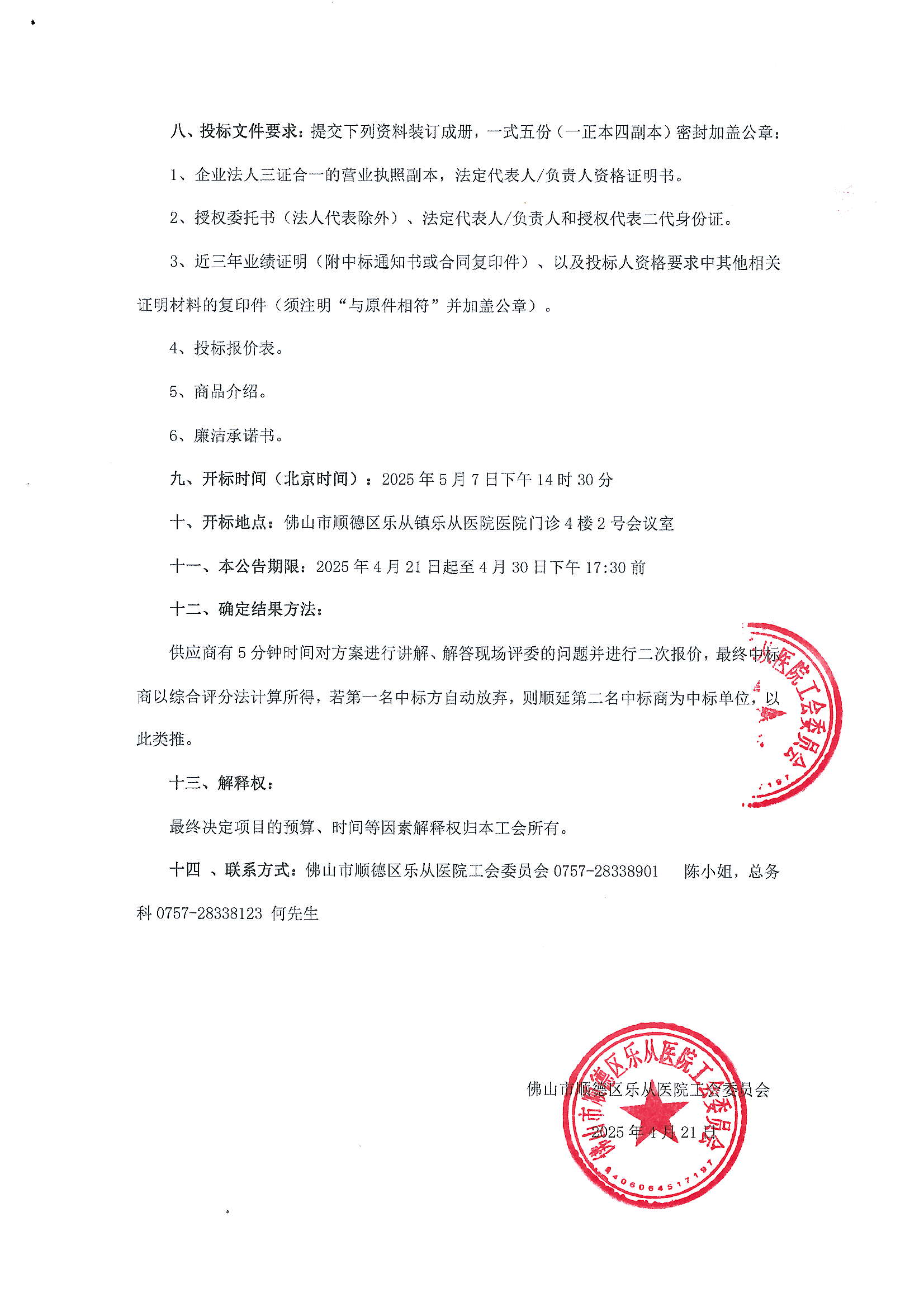 佛山市順德區(qū)樂從醫(yī)院工會(huì)委員會(huì)2025年工會(huì)會(huì)員生日蛋糕券采購(gòu)項(xiàng)目招標(biāo)公告_01.png 佛山市順德區(qū)樂從醫(yī)院工會(huì)委員會(huì)2025年工會(huì)會(huì)員生日蛋糕券采購(gòu)項(xiàng)目招標(biāo)公告_01.png